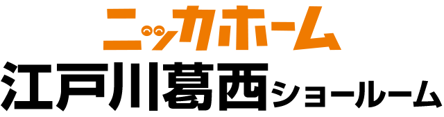 ニッカホーム江戸川葛西ショールーム